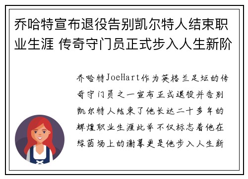 乔哈特宣布退役告别凯尔特人结束职业生涯 传奇守门员正式步入人生新阶段