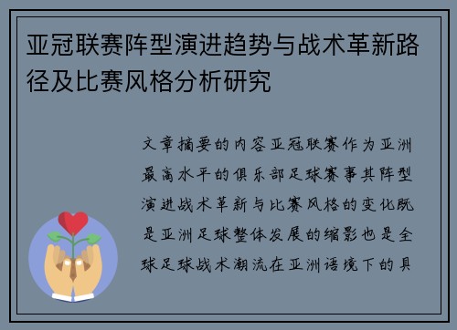亚冠联赛阵型演进趋势与战术革新路径及比赛风格分析研究