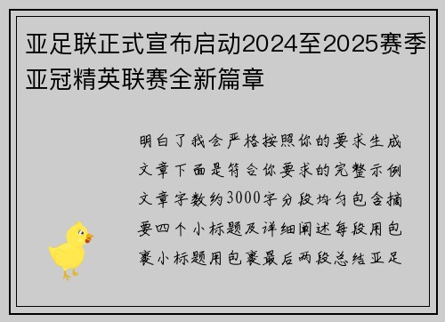 亚足联正式宣布启动2024至2025赛季亚冠精英联赛全新篇章