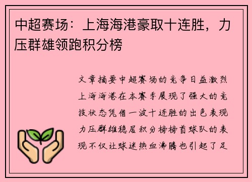 中超赛场：上海海港豪取十连胜，力压群雄领跑积分榜