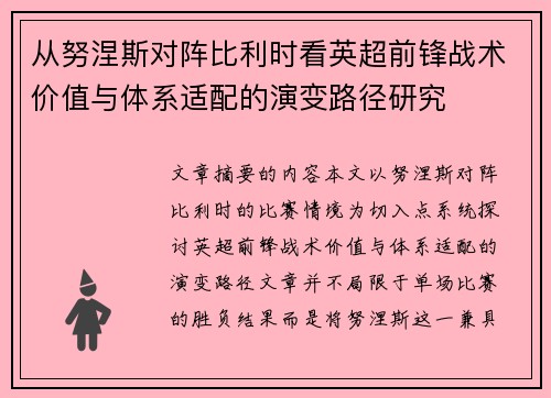 从努涅斯对阵比利时看英超前锋战术价值与体系适配的演变路径研究