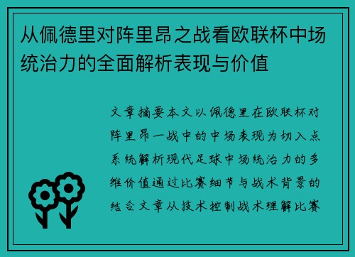 从佩德里对阵里昂之战看欧联杯中场统治力的全面解析表现与价值