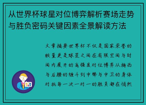 从世界杯球星对位博弈解析赛场走势与胜负密码关键因素全景解读方法