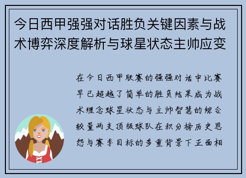 今日西甲强强对话胜负关键因素与战术博弈深度解析与球星状态主帅应变