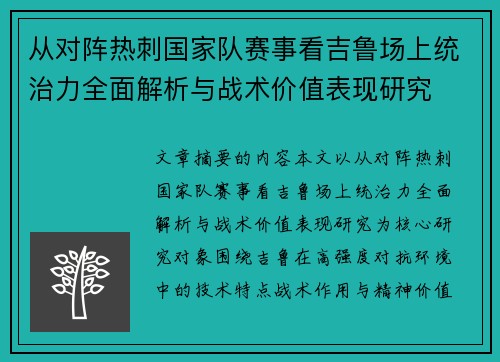从对阵热刺国家队赛事看吉鲁场上统治力全面解析与战术价值表现研究