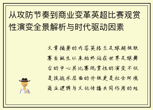 从攻防节奏到商业变革英超比赛观赏性演变全景解析与时代驱动因素