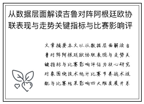 从数据层面解读吉鲁对阵阿根廷欧协联表现与走势关键指标与比赛影响评估