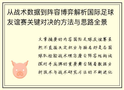 从战术数据到阵容博弈解析国际足球友谊赛关键对决的方法与思路全景