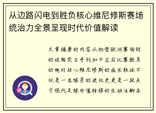 从边路闪电到胜负核心维尼修斯赛场统治力全景呈现时代价值解读