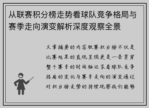 从联赛积分榜走势看球队竞争格局与赛季走向演变解析深度观察全景