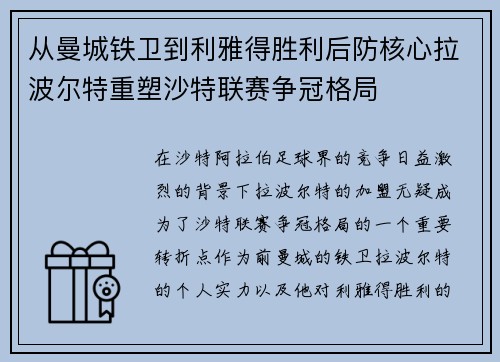 从曼城铁卫到利雅得胜利后防核心拉波尔特重塑沙特联赛争冠格局