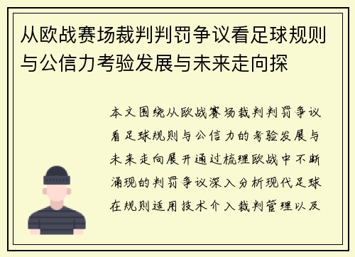 从欧战赛场裁判判罚争议看足球规则与公信力考验发展与未来走向探
