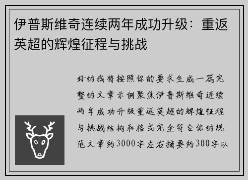 伊普斯维奇连续两年成功升级：重返英超的辉煌征程与挑战