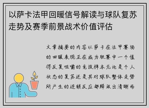 以萨卡法甲回暖信号解读与球队复苏走势及赛季前景战术价值评估