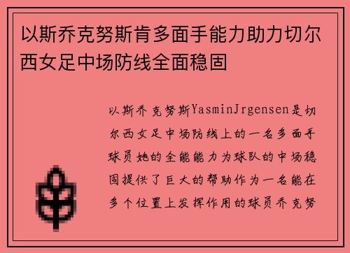 以斯乔克努斯肯多面手能力助力切尔西女足中场防线全面稳固