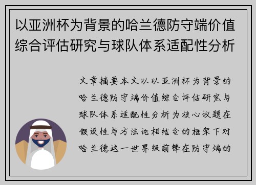 以亚洲杯为背景的哈兰德防守端价值综合评估研究与球队体系适配性分析