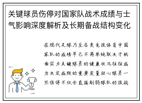 关键球员伤停对国家队战术成绩与士气影响深度解析及长期备战结构变化