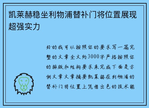 凯莱赫稳坐利物浦替补门将位置展现超强实力