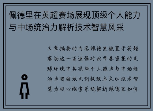 佩德里在英超赛场展现顶级个人能力与中场统治力解析技术智慧风采