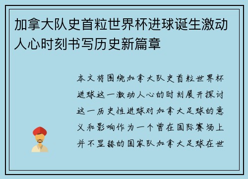 加拿大队史首粒世界杯进球诞生激动人心时刻书写历史新篇章