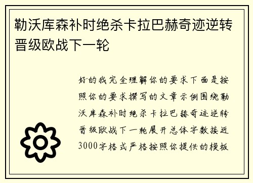 勒沃库森补时绝杀卡拉巴赫奇迹逆转晋级欧战下一轮