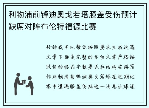 利物浦前锋迪奥戈若塔膝盖受伤预计缺席对阵布伦特福德比赛 利物浦前锋迪奥戈若塔膝盖受伤预计缺席对阵布伦特福德比赛