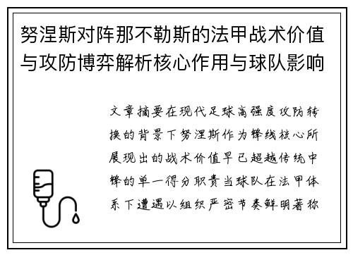 努涅斯对阵那不勒斯的法甲战术价值与攻防博弈解析核心作用与球队影响
