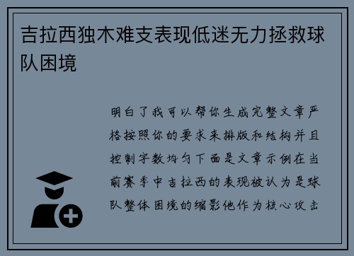 吉拉西独木难支表现低迷无力拯救球队困境