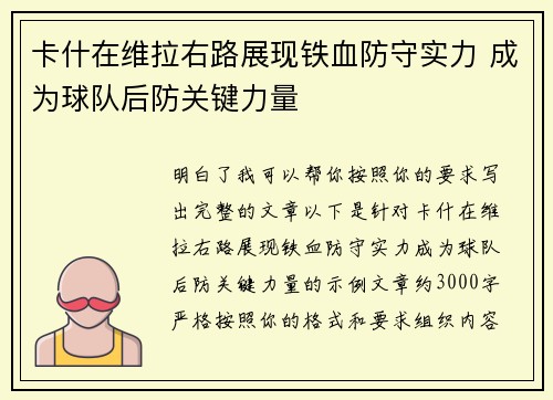 卡什在维拉右路展现铁血防守实力 成为球队后防关键力量