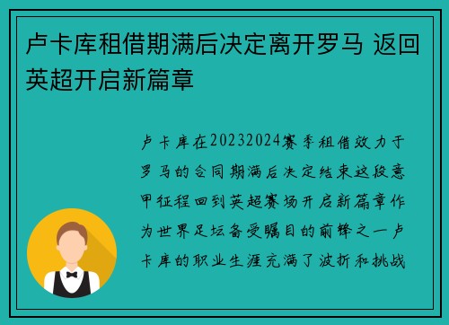 卢卡库租借期满后决定离开罗马 返回英超开启新篇章