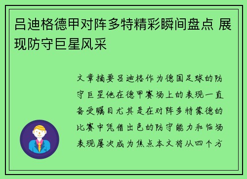 吕迪格德甲对阵多特精彩瞬间盘点 展现防守巨星风采
