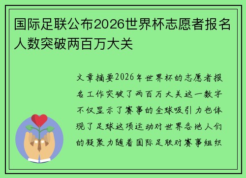 国际足联公布2026世界杯志愿者报名人数突破两百万大关
