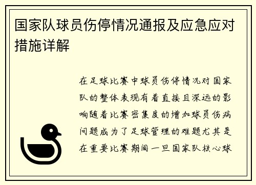 国家队球员伤停情况通报及应急应对措施详解