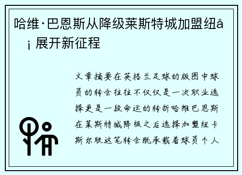 哈维·巴恩斯从降级莱斯特城加盟纽卡 展开新征程