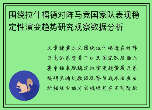 围绕拉什福德对阵马竞国家队表现稳定性演变趋势研究观察数据分析