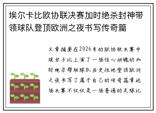 埃尔卡比欧协联决赛加时绝杀封神带领球队登顶欧洲之夜书写传奇篇