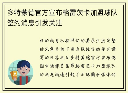 多特蒙德官方宣布格雷茨卡加盟球队签约消息引发关注