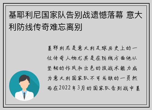 基耶利尼国家队告别战遗憾落幕 意大利防线传奇难忘离别