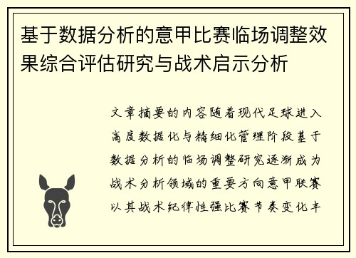 基于数据分析的意甲比赛临场调整效果综合评估研究与战术启示分析
