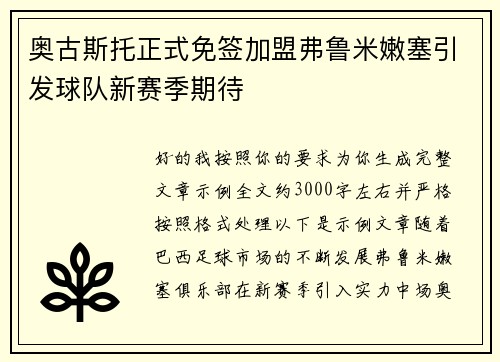奥古斯托正式免签加盟弗鲁米嫩塞引发球队新赛季期待