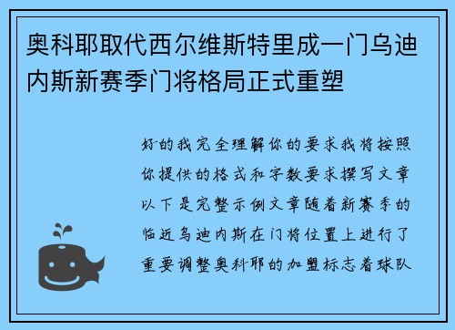 奥科耶取代西尔维斯特里成一门乌迪内斯新赛季门将格局正式重塑
