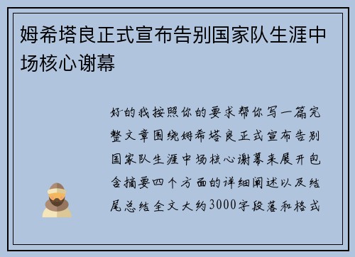 姆希塔良正式宣布告别国家队生涯中场核心谢幕