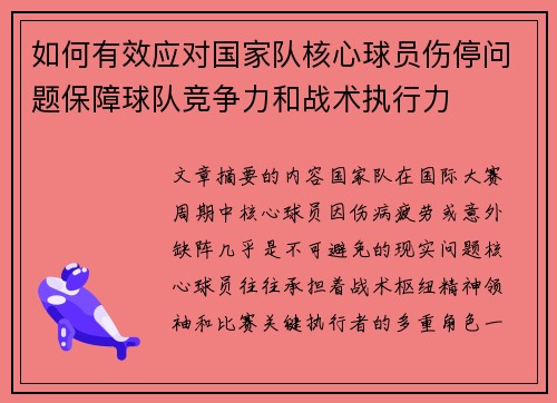 如何有效应对国家队核心球员伤停问题保障球队竞争力和战术执行力