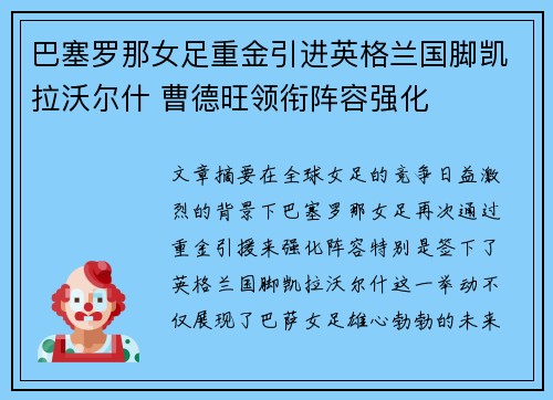 巴塞罗那女足重金引进英格兰国脚凯拉沃尔什 曹德旺领衔阵容强化