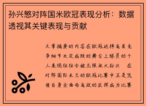 孙兴慜对阵国米欧冠表现分析:数据透视其关键表现与贡献 孙兴慜对阵国米欧冠表现分析:数据透视其关键表现与贡献