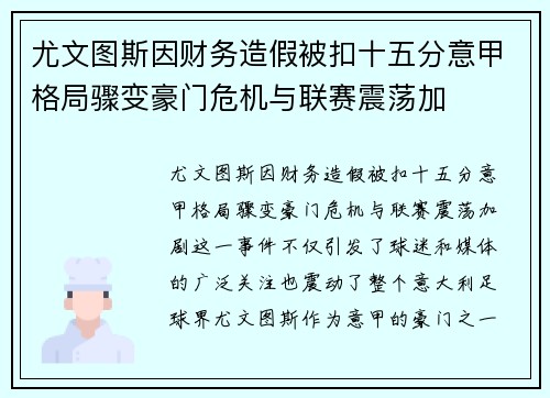 尤文图斯因财务造假被扣十五分意甲格局骤变豪门危机与联赛震荡加