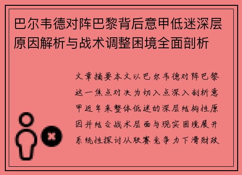 巴尔韦德对阵巴黎背后意甲低迷深层原因解析与战术调整困境全面剖析