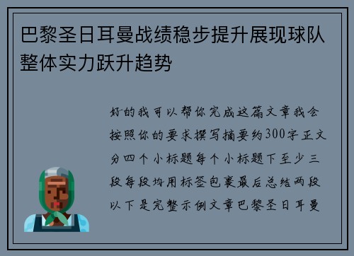 巴黎圣日耳曼战绩稳步提升展现球队整体实力跃升趋势