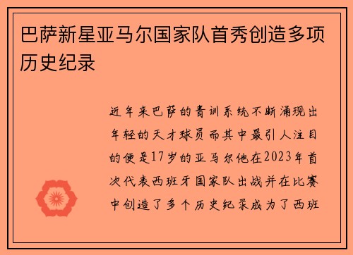 巴萨新星亚马尔国家队首秀创造多项历史纪录