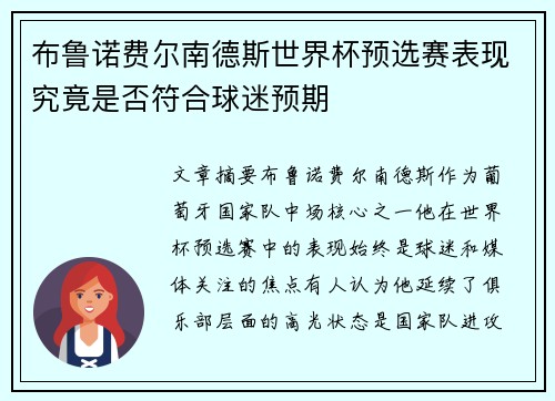布鲁诺费尔南德斯世界杯预选赛表现究竟是否符合球迷预期